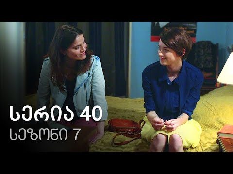 ჩემი ცოლის დაქალები - სერია 40 (სეზონი 7)